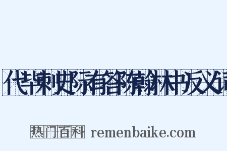 代毕刺史际有答陈翰林书反义词是什么意思的图片